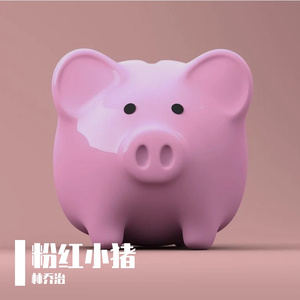 粉红小猪