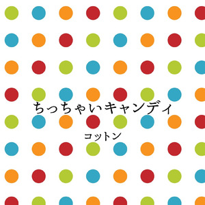 ちっちゃいキャンディ