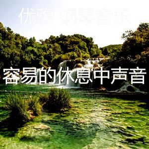 优美时刻器乐