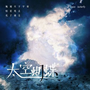 太空蝴蝶