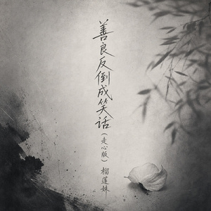 善良反倒成笑话(走心版)