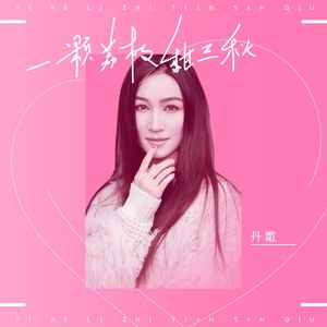 一颗荔枝甜三秋