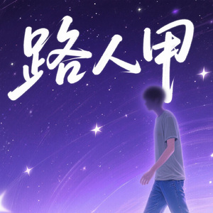 路人甲