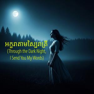 អក្ខរាតាមស្បៃរាត្រី (Through the Dark Night, I Send You My Words)