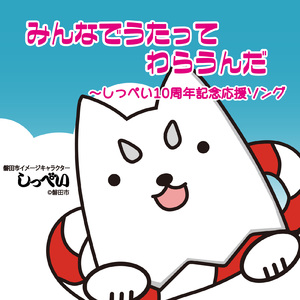 みんなでうたってわらうんだ～しっぺい10周年記念応援ソング
