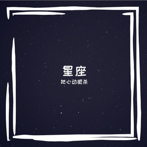 愿你自成星海