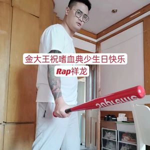 金大王祝嗜血典少生日快乐