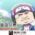 Vì Yêu Cứ Đâm Đầu越鼓 (DJ版)