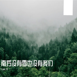 南方没有雪也没有我们