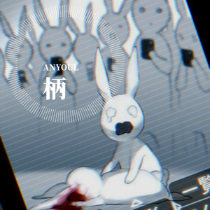 柄（Prod By 9Zi）