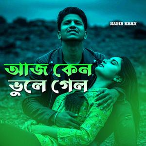 আজ কেন ভুলে গেল