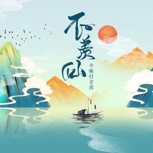 不羡仙 (完整版)