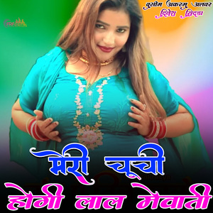मेरी चूची होगी लाल मेवाती