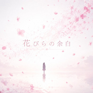 花びらの余白