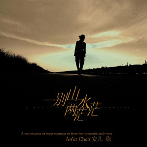 一别山水两茫茫