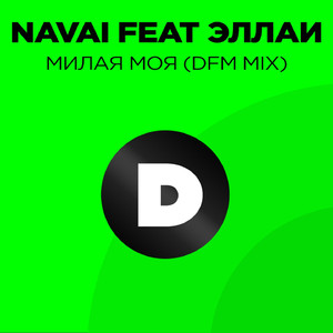 Милая моя (DFM Mix)