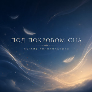Легкие Колокольчики