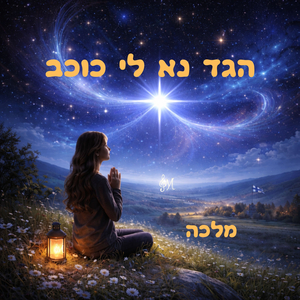 הגד נא לי כוכב