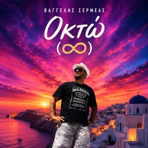 Οκτώ