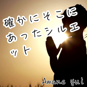 確かにそこにあったシルエット