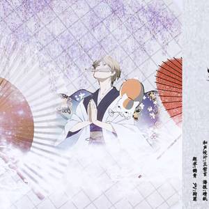 【夏目生贺】与你相遇这世界