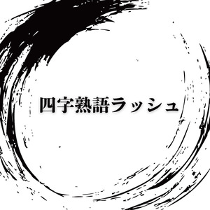 四字熟語ラッシュ