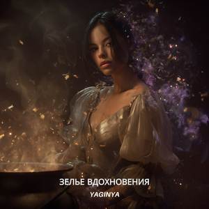 Зелье вдохновения