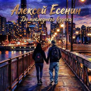 До последнего вздоха