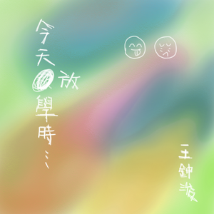 今天放学时