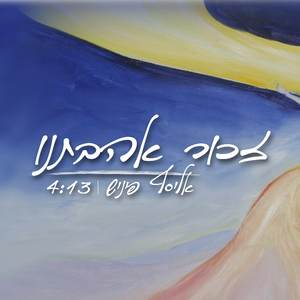 זכור אהבתינו