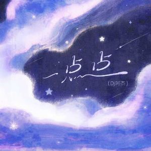 一点点（星星摇）（dj阿杰Remix）