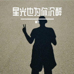 星光也为你沉醉
