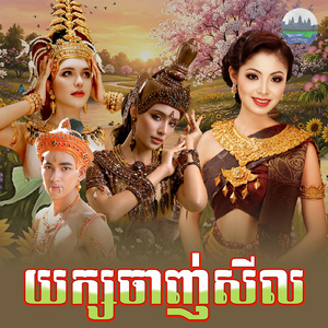 យក្សចាញ់សីល