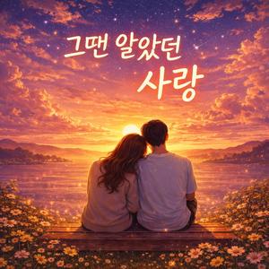 그땐 알았던 사랑