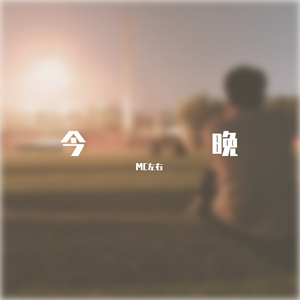 今晚（prod.SkyChef）