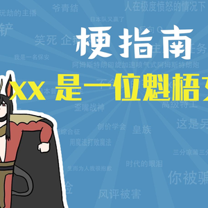 XX是一个魁梧女子是什么梗【梗指南】