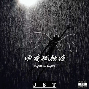 雨夜孤独症（prod.by EVOMUSIC）