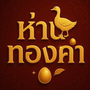 ห่านทองคำ