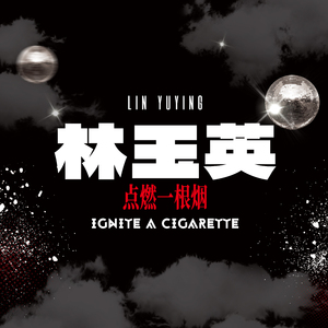 点燃一根烟 (DJ默涵版伴奏)