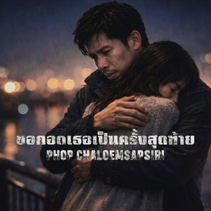 ขอกอดเธอเป็นครั้งสุดท้าย