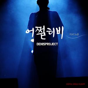 어쩔티비 (feat. 노훈)