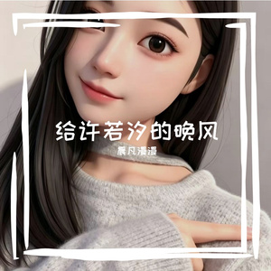 给许若汐的晚风