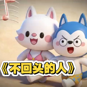 【AI哈小浪】不回头的人