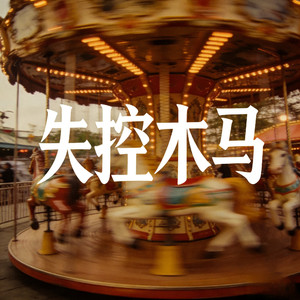 失控木马