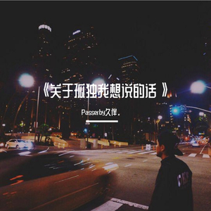 关于孤独我想说的话