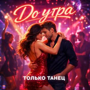 До утра — только танец