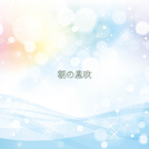 朝の息吹