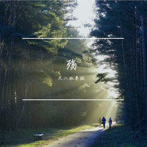 【尺八】殇（二尺四寸管）