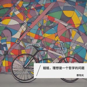 姐姐，理想是一个哲学的问题