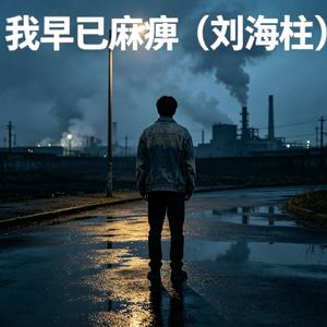 我早已麻痹